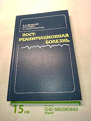 Пост-реанимационная болезнь