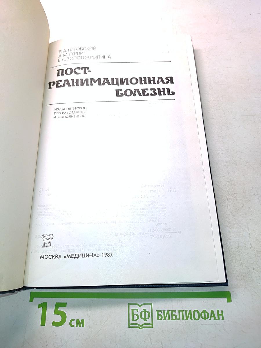 Пост-реанимационная болезнь