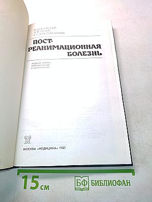 Пост-реанимационная болезнь