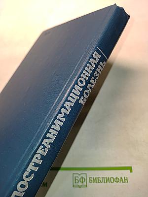 Пост-реанимационная болезнь