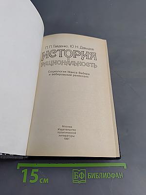 История и рациональность. Социология Макса Вебера и веберовский ренессанс