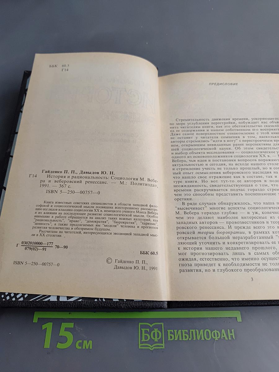 История и рациональность. Социология Макса Вебера и веберовский ренессанс