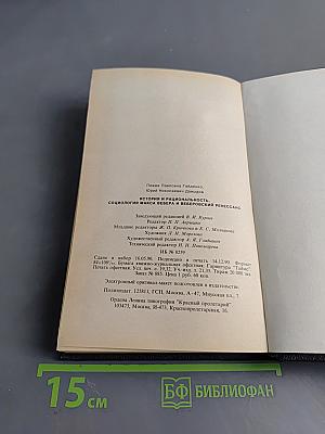 История и рациональность. Социология Макса Вебера и веберовский ренессанс