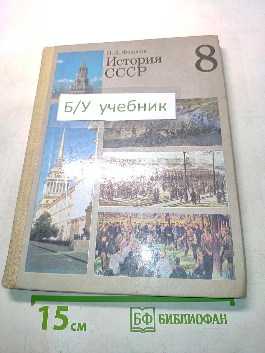 История СССР. Учебник для 8 класса средней школы