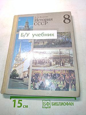 История СССР. Учебник для 8 класса средней школы