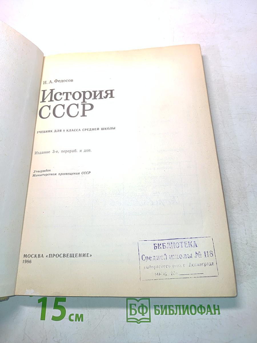 История СССР. Учебник для 8 класса средней школы