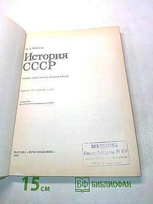 История СССР. Учебник для 8 класса средней школы