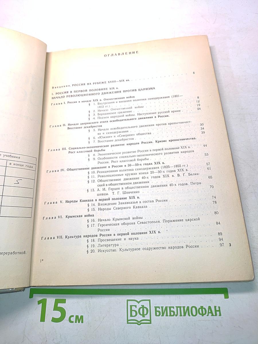 История СССР. Учебник для 8 класса средней школы