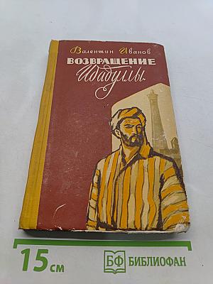 Возвращение Идадуллы