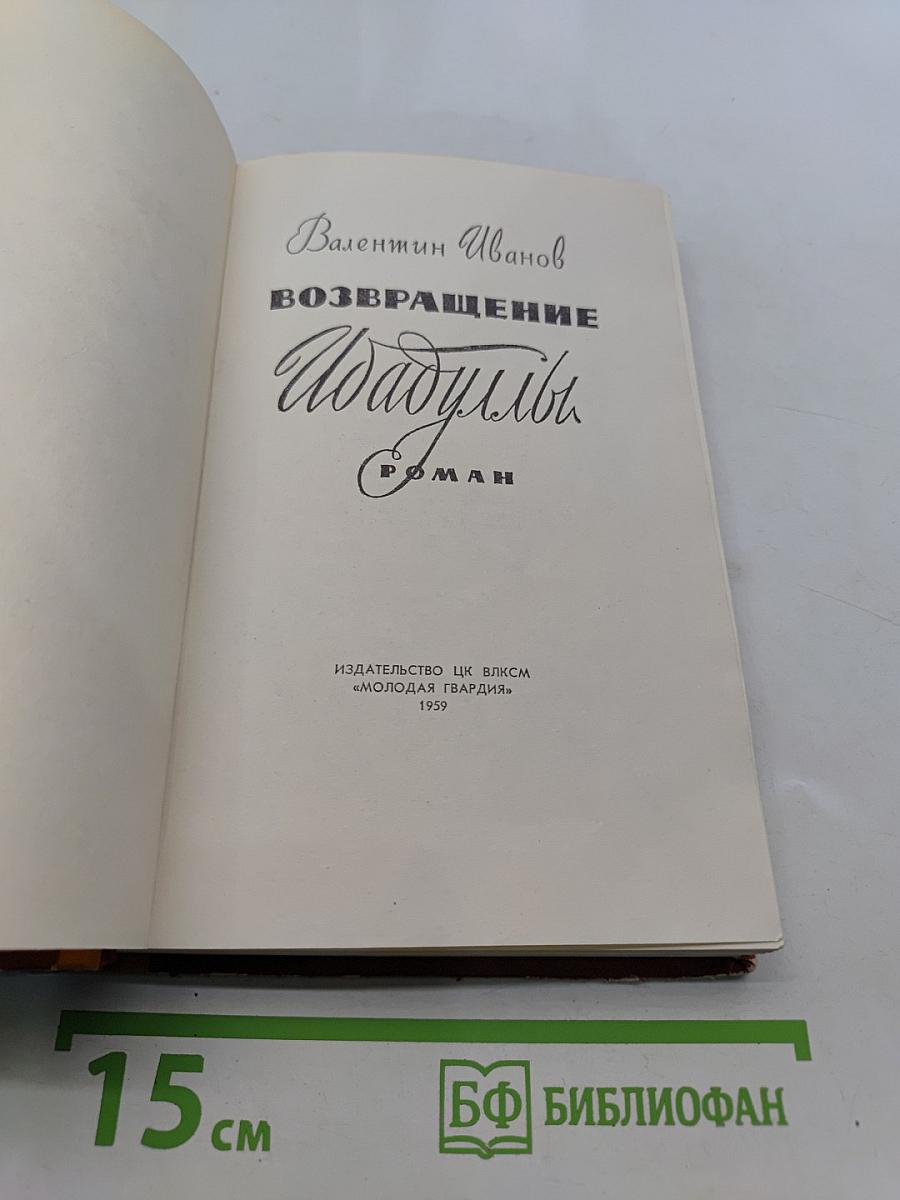 Возвращение Идадуллы