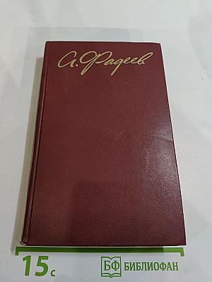 Собрание сочинений в четырех томах. Том 2