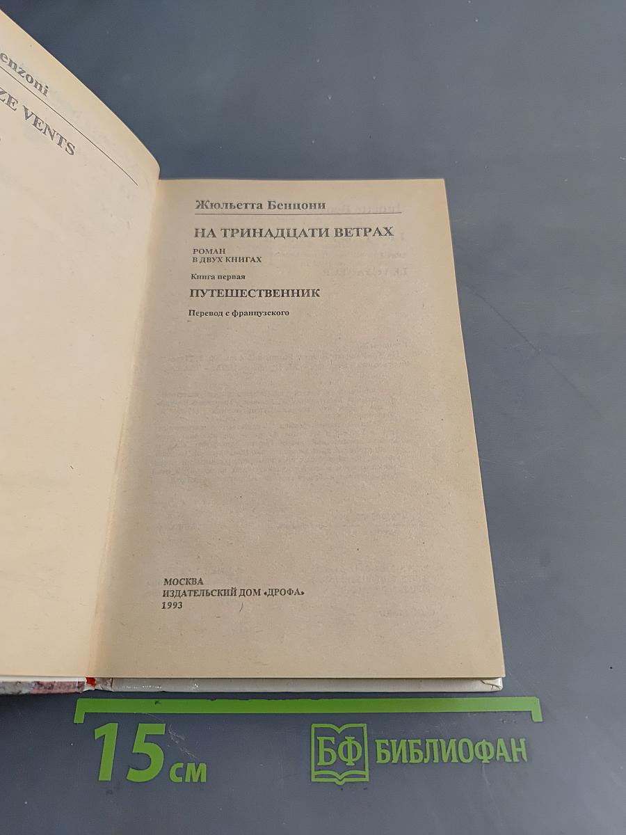 На тринадцати ветрах. Путешественник