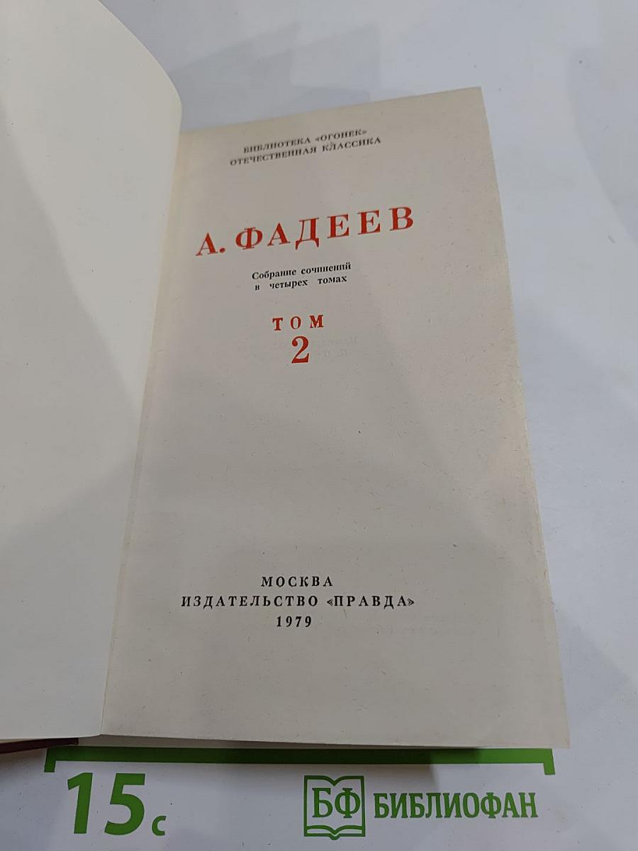 Собрание сочинений в четырех томах. Том 2