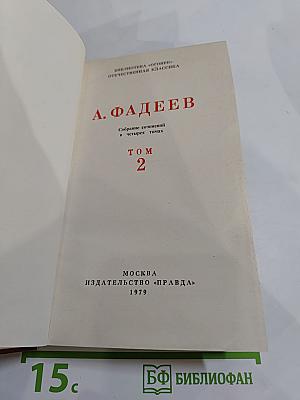 Собрание сочинений в четырех томах. Том 2