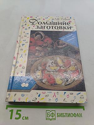 Домашние заготовки