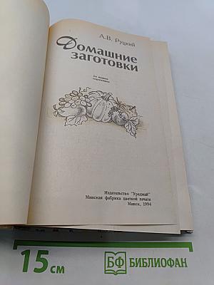 Домашние заготовки