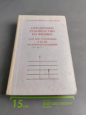 Справочное руководство по физике для поступающих в вузы и самообразования