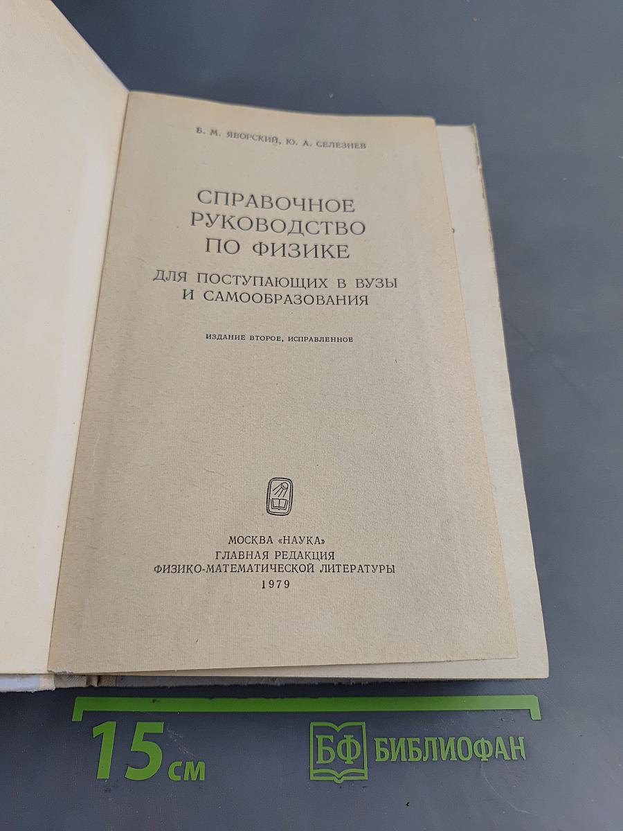 Справочное руководство по физике для поступающих в вузы и самообразования