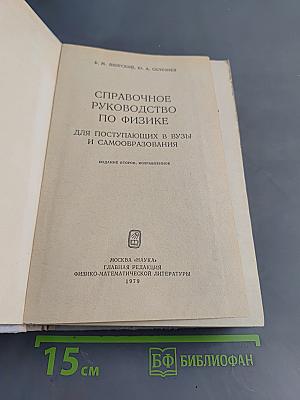 Справочное руководство по физике для поступающих в вузы и самообразования