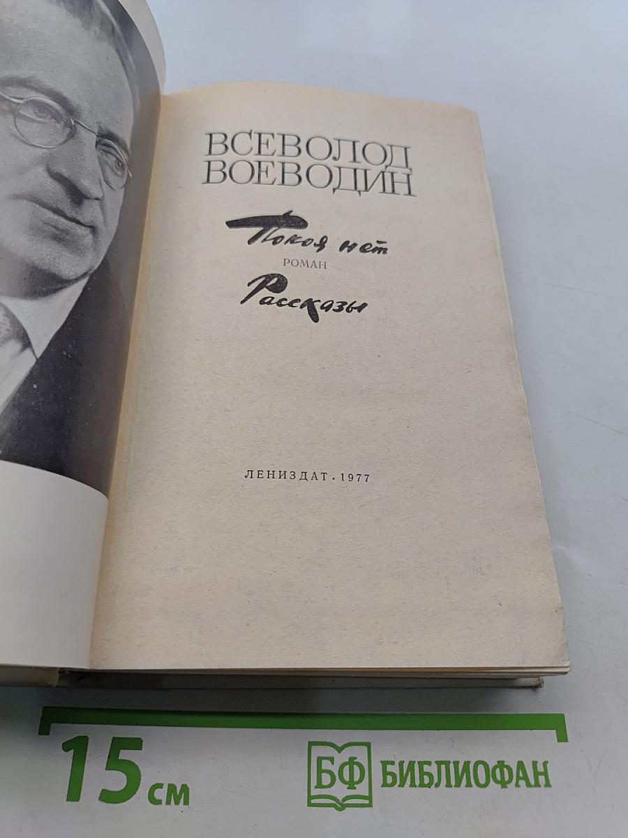 Покой нет. Рассказы