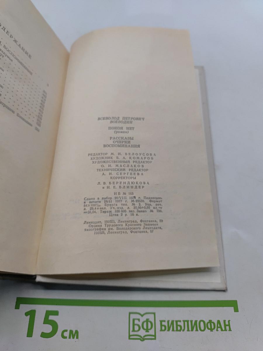 Покой нет. Рассказы