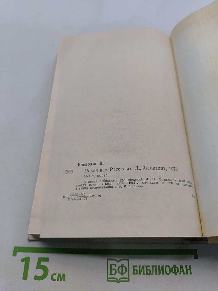 Покой нет. Рассказы