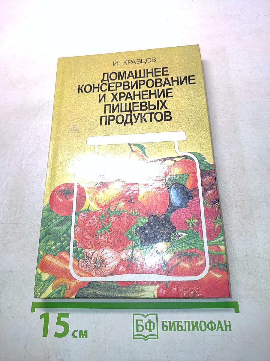 Домашнее консервирование и хранение пищевых продуктов