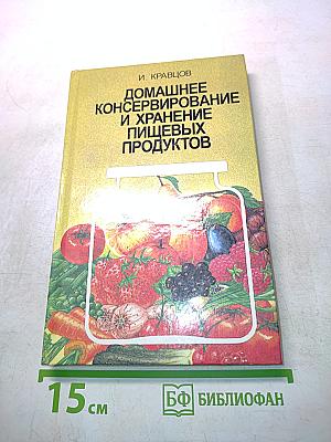 Домашнее консервирование и хранение пищевых продуктов