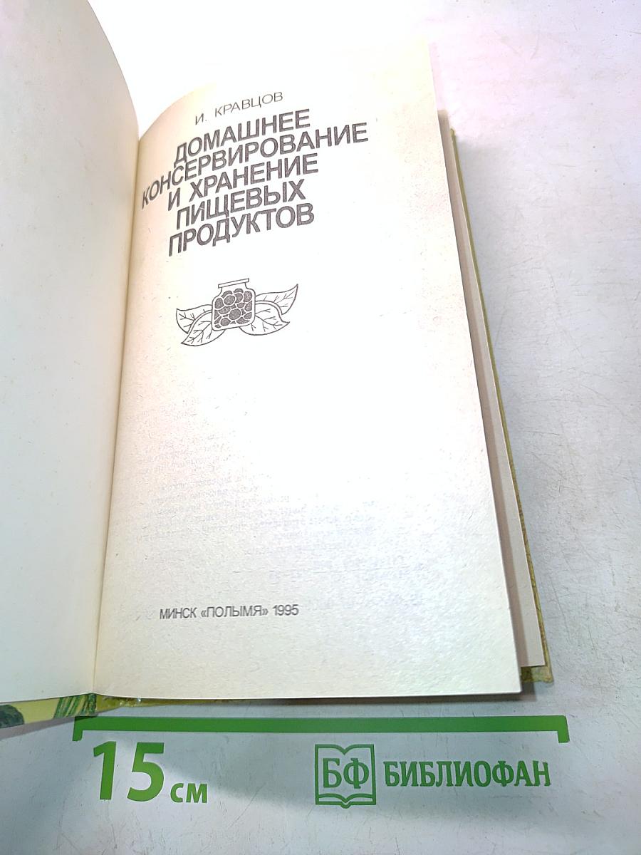 Домашнее консервирование и хранение пищевых продуктов