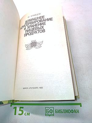 Домашнее консервирование и хранение пищевых продуктов