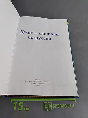 Джиг - спиннинг по-русски