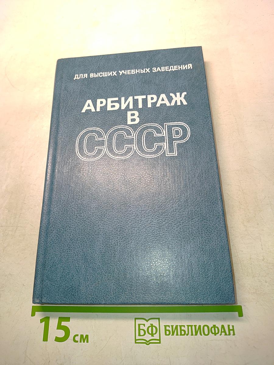 Арбитраж в СССР