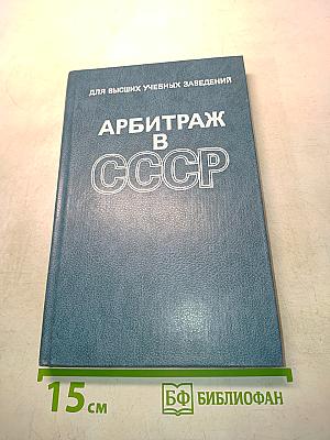 Арбитраж в СССР