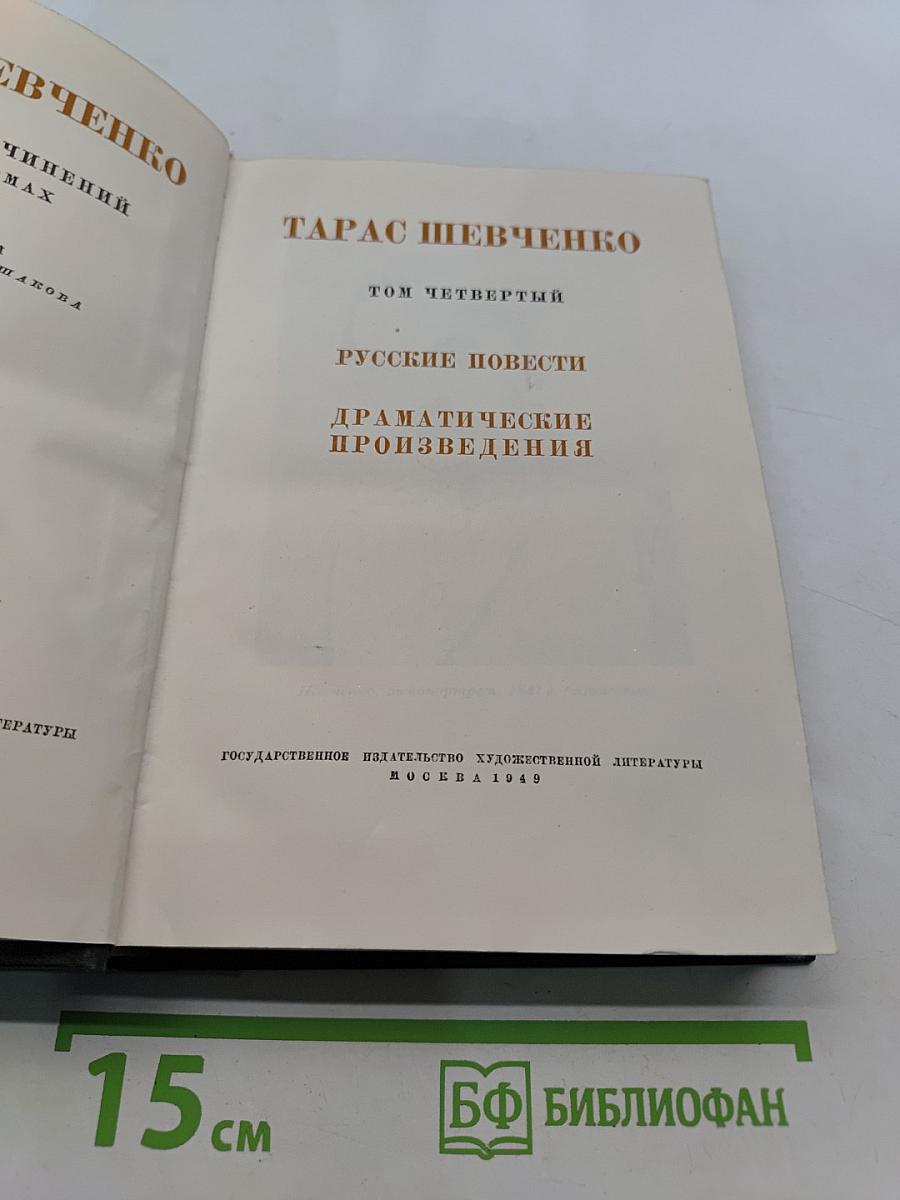 Русские повести. Драматические произведения. Том четвертый