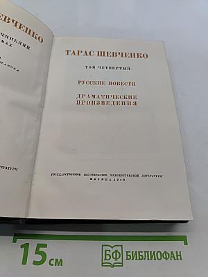 Русские повести. Драматические произведения. Том четвертый