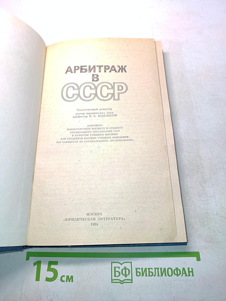 Арбитраж в СССР