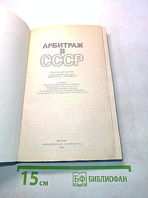 Арбитраж в СССР