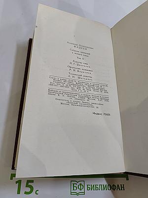 Собрание сочинений в четырех томах. Том 2