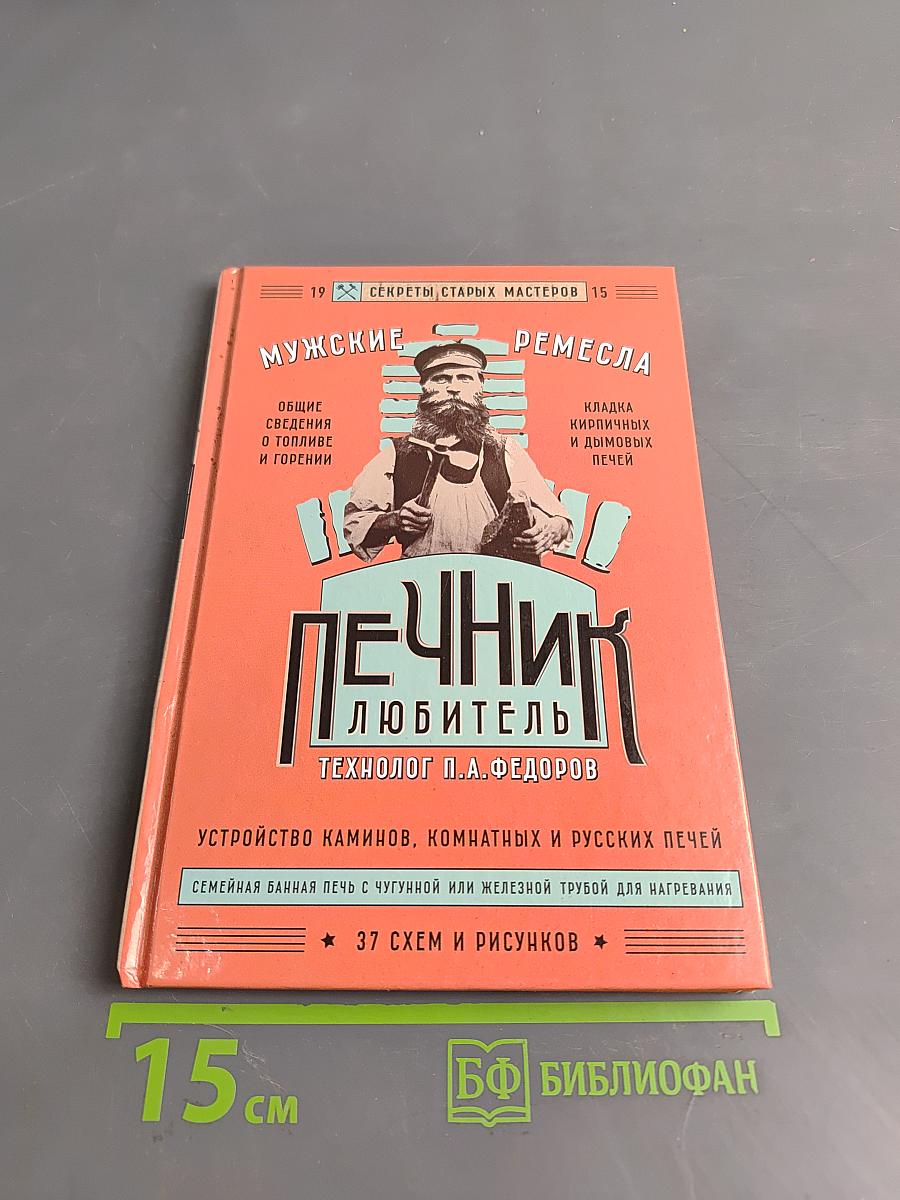 Печник любитель