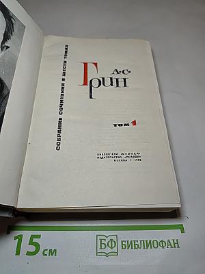 Собрание сочинений в шести томах. Том 1