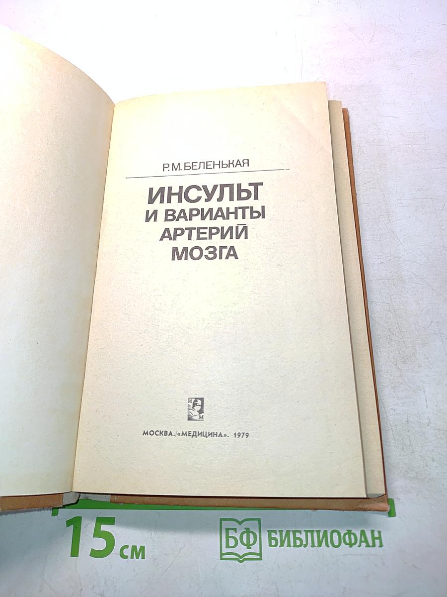 Инсульт и варианты артерий мозга