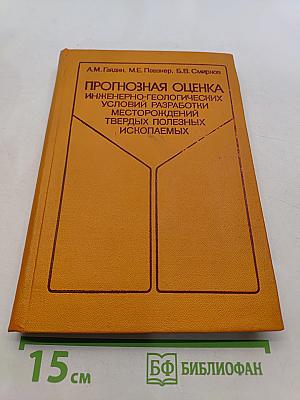 Прогнозная оценка инженерно-геологических условий разработки месторождений твердых полезных ископаемых