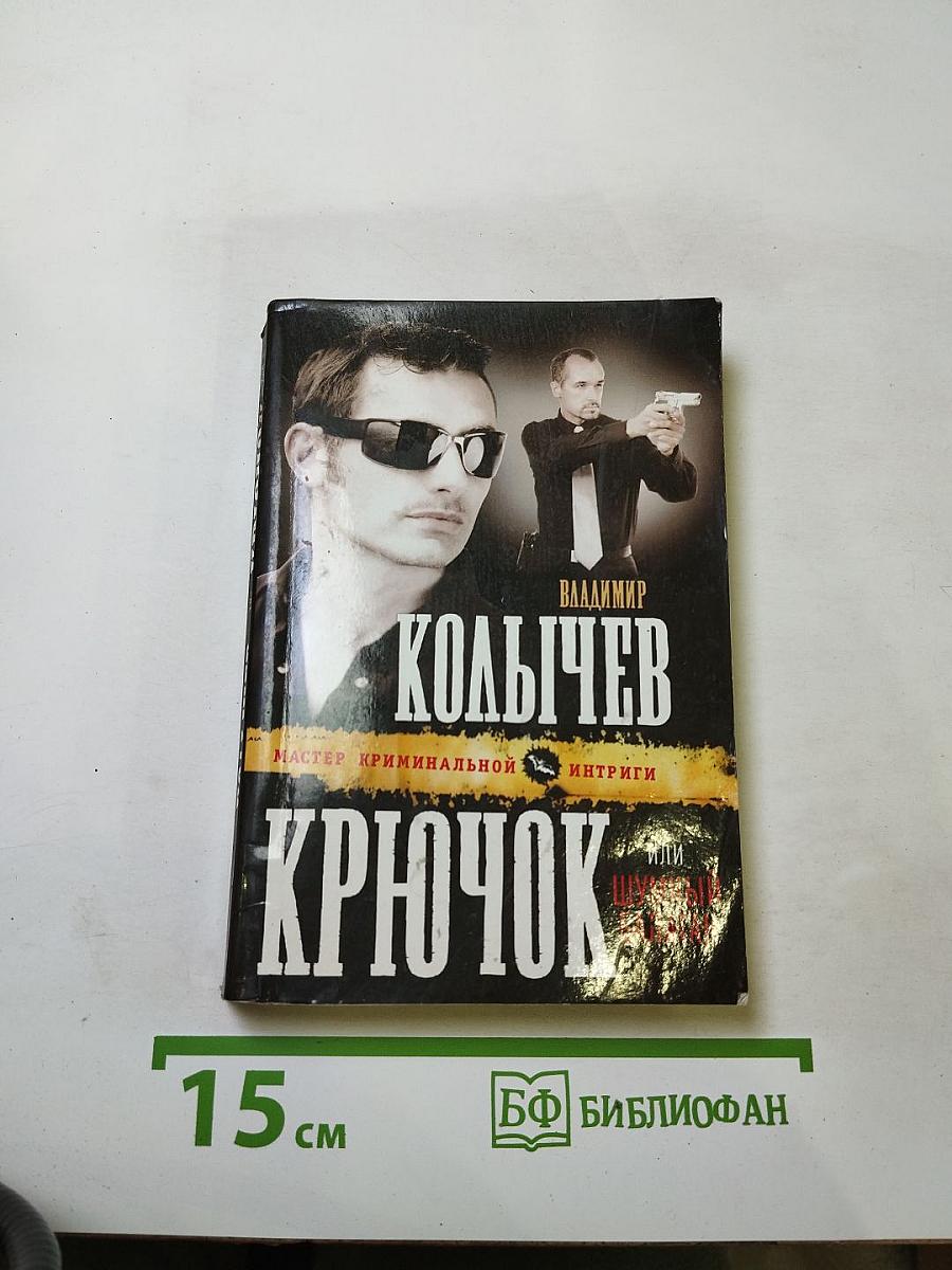 Крючок, или Шумный балаган