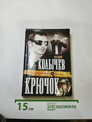 Крючок, или Шумный балаган