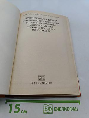 Прогнозная оценка инженерно-геологических условий разработки месторождений твердых полезных ископаемых