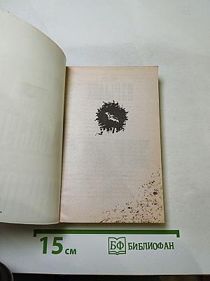Крючок, или Шумный балаган