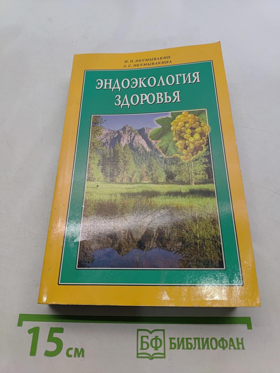 Эндоэкология здоровья