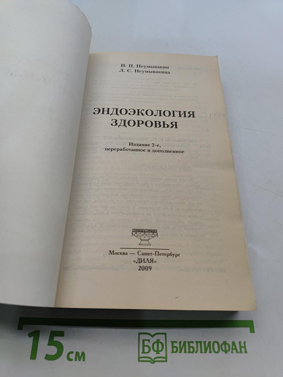 Эндоэкология здоровья