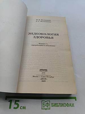 Эндоэкология здоровья
