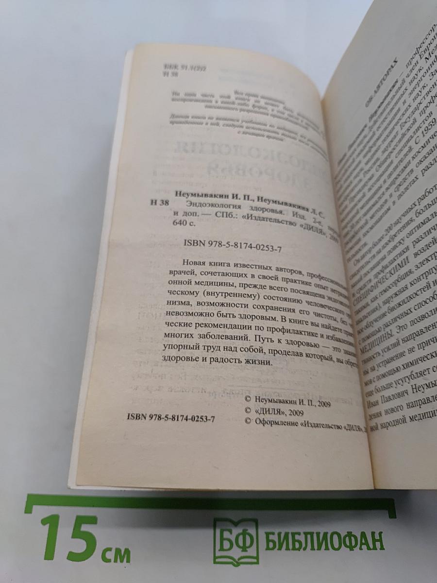 Эндоэкология здоровья